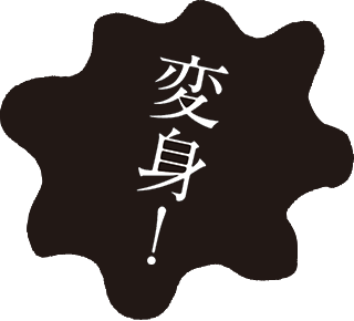変身!